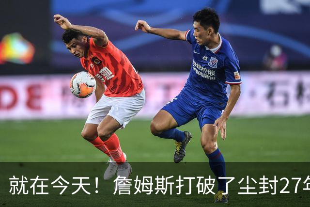 就在今天！詹姆斯打破了尘封27年的纪录