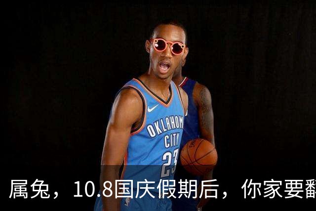 属兔，10.8国庆假期后，你家要翻个底朝天，三重变动藏新转机