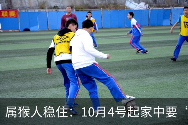 属猴人稳住：10月4号起家中要“起火”，下半年大事一茬接一茬！