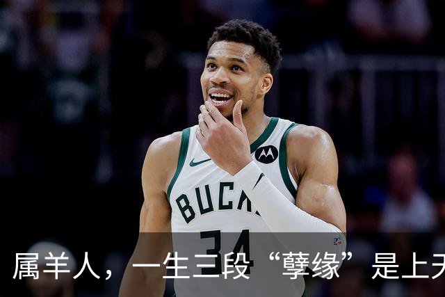 属羊人，一生三段“孽缘”是上天安排，27年遇到的才是你的正缘