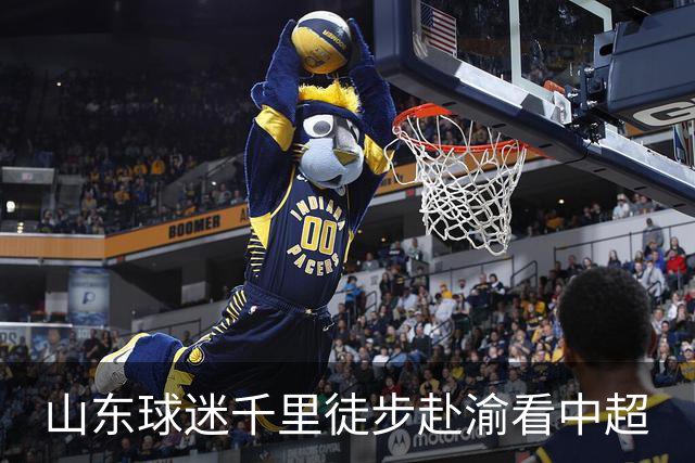 山东球迷千里徒步赴渝看中超