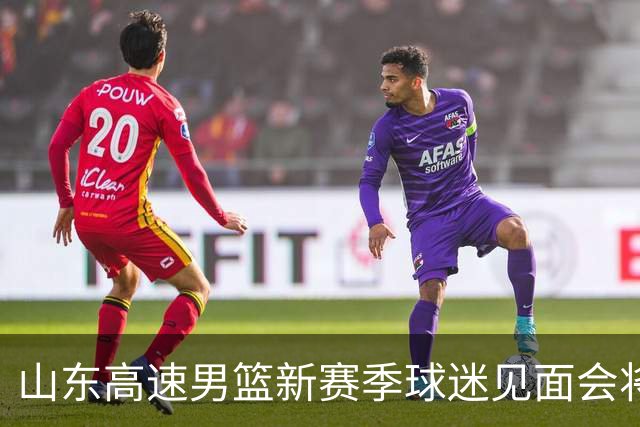 山东高速男篮新赛季球迷见面会将于10月6日济南举办