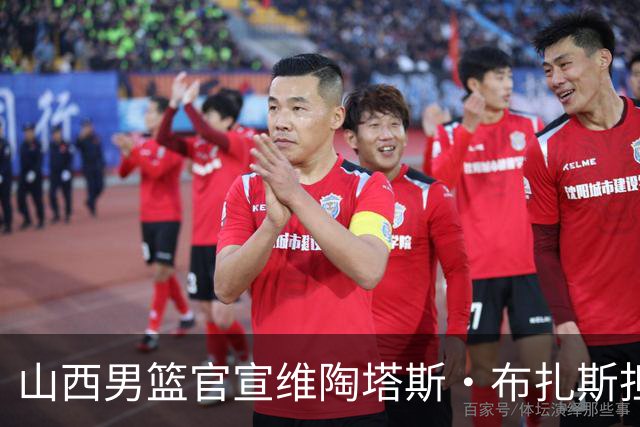 山西男篮官宣维陶塔斯·布扎斯担任主教练