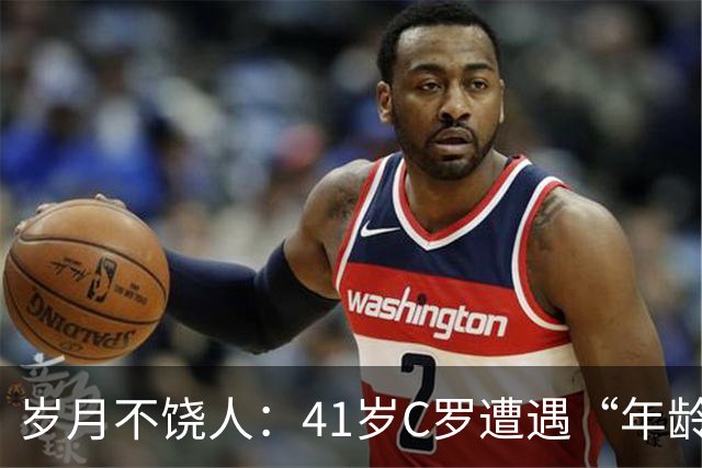 岁月不饶人：41岁C罗遭遇“年龄暴击”，队友的出生年份让他惊讶