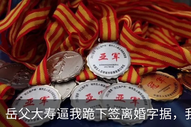 岳父大寿逼我跪下签离婚字据，我刚接完电话，满桌大老板全躬身站起来，妻子捂着嘴，吓得眼泪直掉