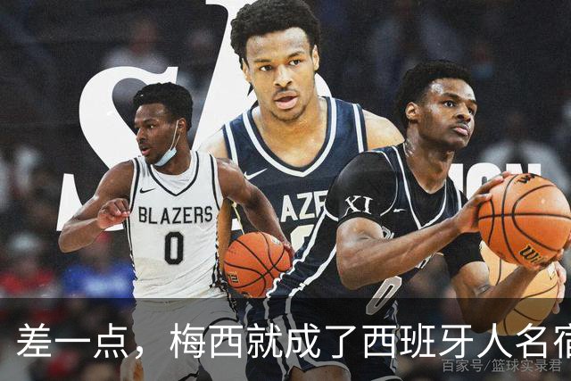 差一点，梅西就成了西班牙人名宿
