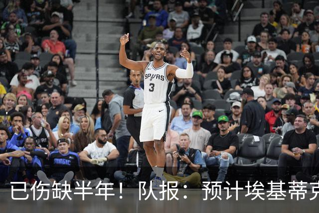 已伤缺半年！队报：预计埃基蒂克12月正式复出，他已经可以慢跑