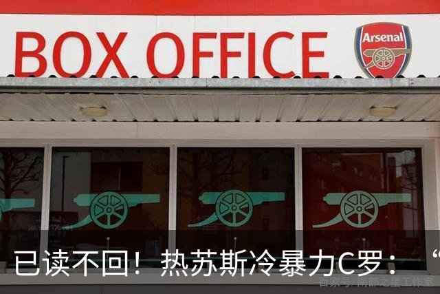 已读不回！热苏斯冷暴力C罗：“小作文”写的挺好，没什么补充的