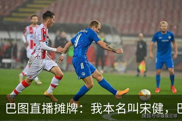 巴图直播摊牌：我本名叫宋健，巴图只是艺名