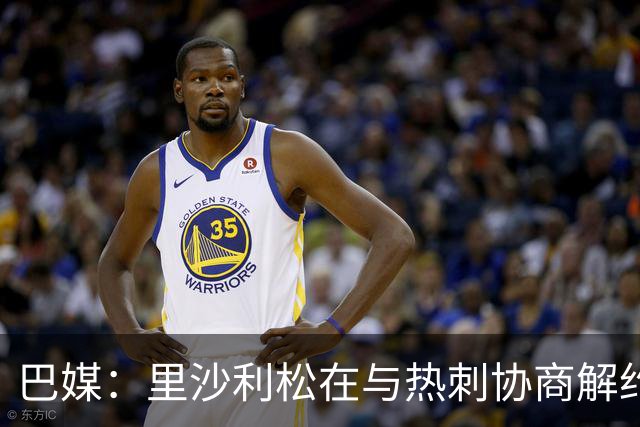巴媒：里沙利松在与热刺协商解约，但达成协议的可能性不大