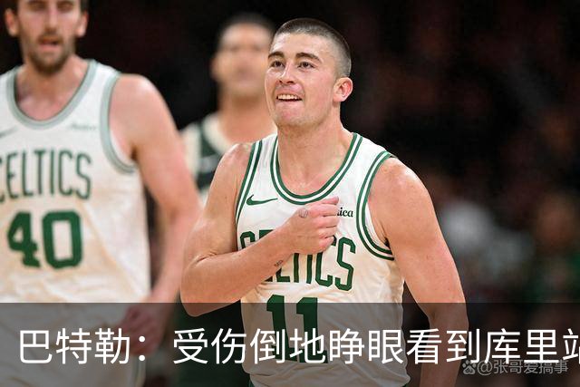 巴特勒：受伤倒地睁眼看到库里站在面前 感觉就像耶稣降临一样