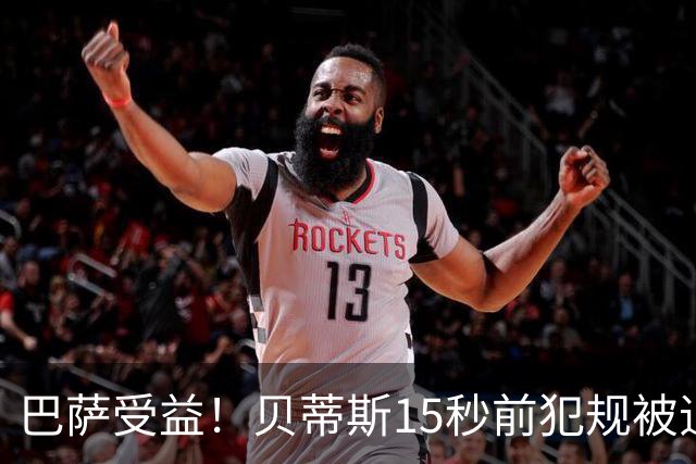 巴萨受益！贝蒂斯15秒前犯规被追溯判进球无效，引发巨大争议，皇马球迷加入论战