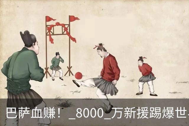 巴萨血赚！ 8000 万新援踢爆世界杯冠军！图赫尔用人彻底被打脸