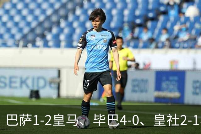 巴萨1-2皇马、毕巴4-0、皇社2-1、塞尔塔0-0，西甲积分榜一夜变天