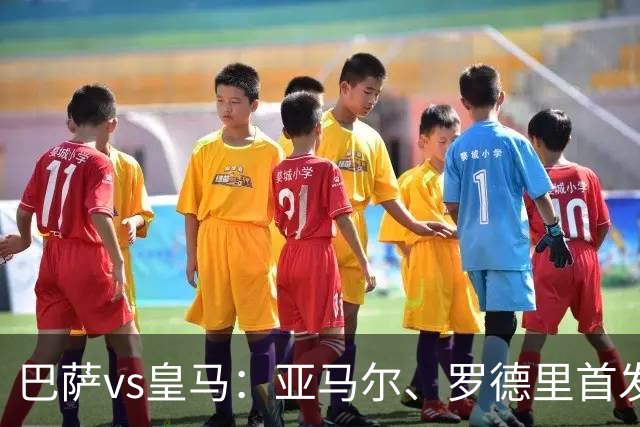 巴萨vs皇马：亚马尔、罗德里首发，姆巴佩、贝林厄姆出战