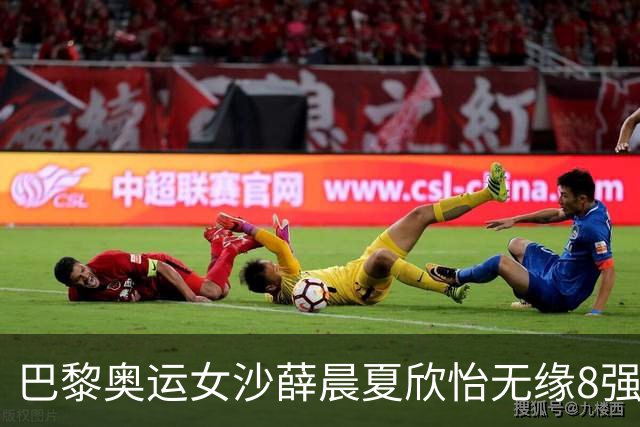 巴黎奥运女沙薛晨/夏欣怡无缘8强 0-2负瑞士组合