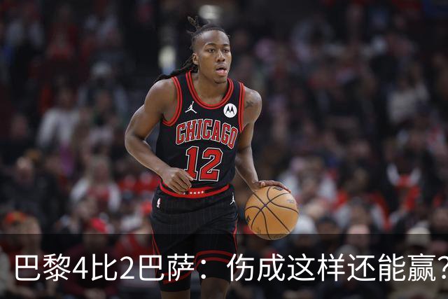巴黎4比2巴萨：伤成这样还能赢？