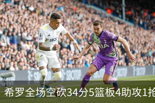 希罗全场空砍34分5篮板4助攻1抢断