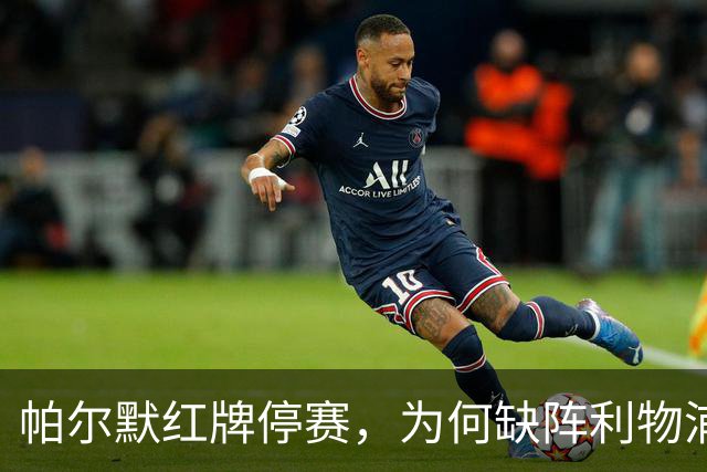 帕尔默红牌停赛，为何缺阵利物浦却能踢曼联？