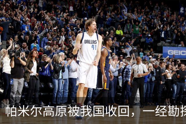 帕米尔高原被我国收回，一经勘探后悔不已：捡了芝麻，丢了西瓜？