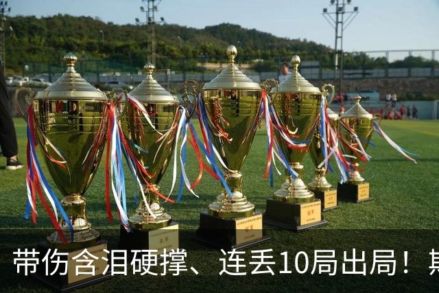 带伤含泪硬撑、连丢10局出局！斯瓦泰克赛后解释不退赛原因，教练劝了她3次