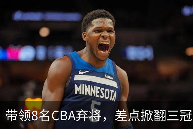 带领8名CBA弃将，差点掀翻三冠王，球迷：让他取代郭士强做国帅