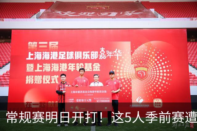 常规赛明日开打！这5人季前赛遭遇重伤，三人赛季报销，本西太可惜