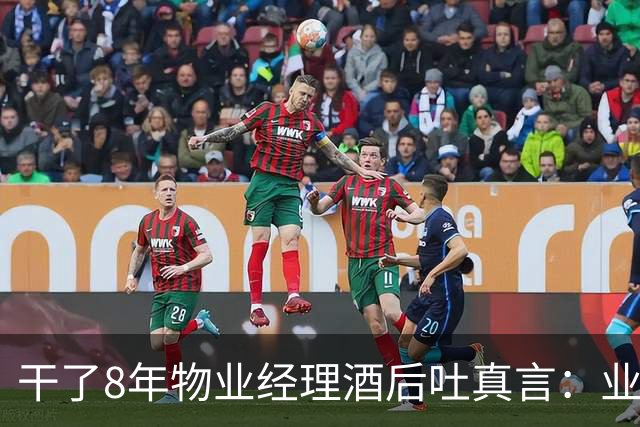 干了8年物业经理酒后吐真言：业主抓住这3点，再横的物业也得服软