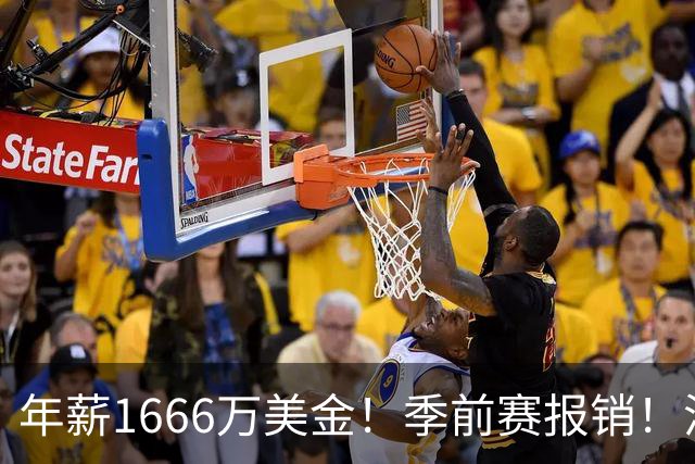 年薪1666万美金！季前赛报销！洛杉矶伤病潮提前来袭