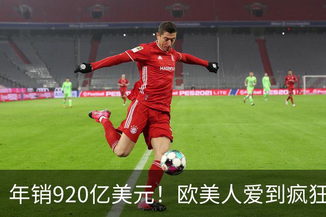 年销920亿美元！欧美人爱到疯狂，为何偏偏撬不开中国人的嘴