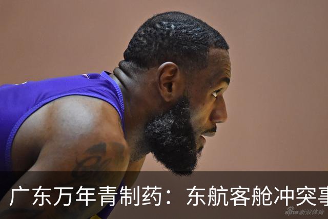 广东万年青制药：东航客舱冲突事件涉事旅客非董事长欧先涛