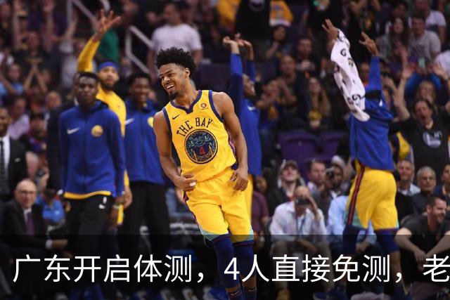 广东开启体测，4人直接免测，老将周鹏愁容满面，主场首秀看点十足