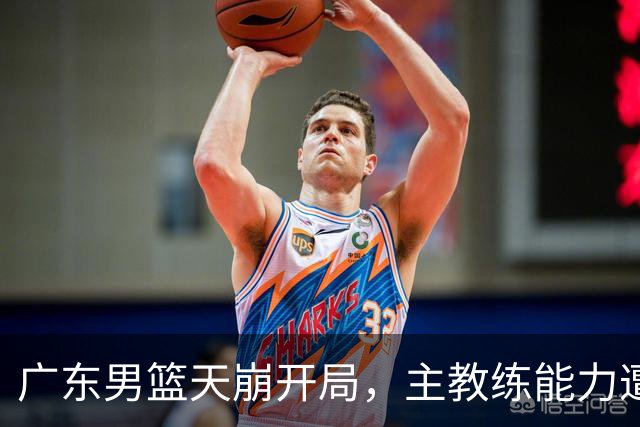 广东男篮天崩开局，主教练能力遭疑，阿祖布克被称水货，崔永熙被批