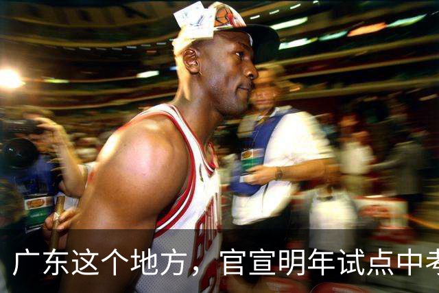 广东这个地方，官宣明年试点中考不分流