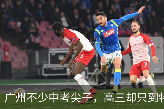 广州不少中考尖子，高三却只到特控线，真不是不刻苦，路子走偏了