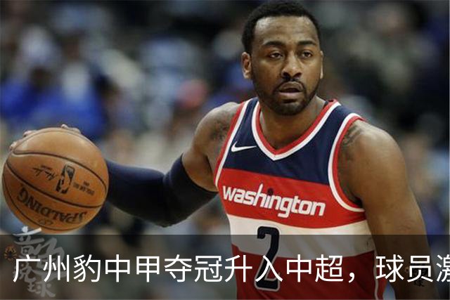广州豹中甲夺冠升入中超，球员激动哭泣&教练组疯狂拥抱