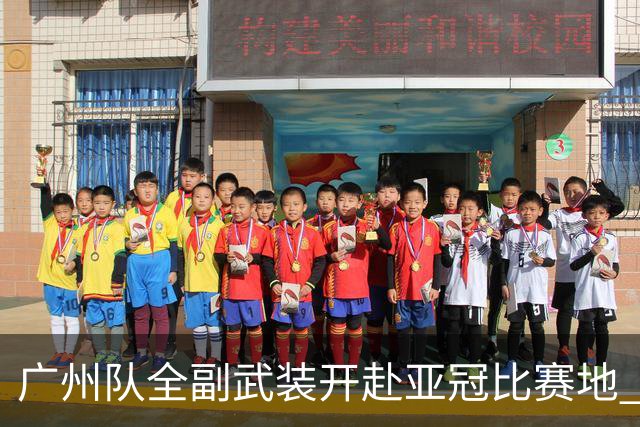 广州队全副武装开赴亚冠比赛地 提前3天适应备战
