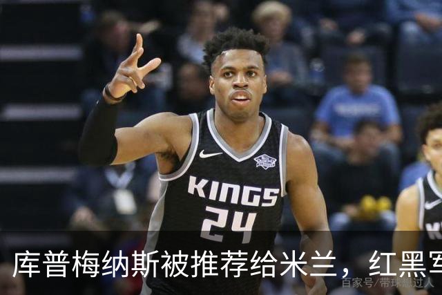 库普梅纳斯被推荐给米兰，红黑军团为何不心动？