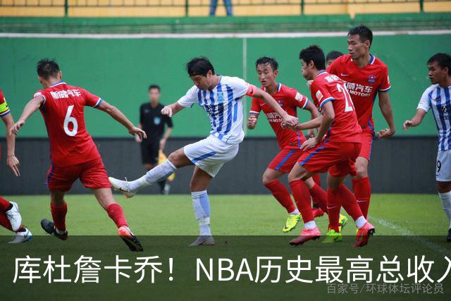 库杜詹卡乔！NBA历史最高总收入！！
