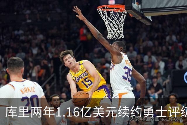 库里两年1.16亿美元续约勇士评级：B