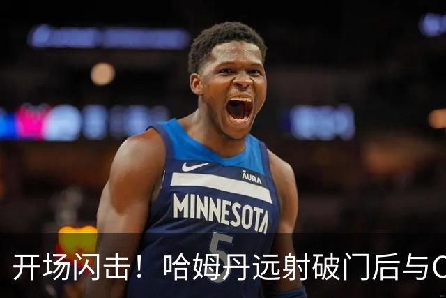 开场闪击！哈姆丹远射破门后与C罗拥抱庆祝，利雅得胜利1-0领先