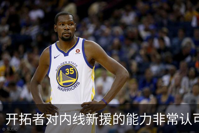 开拓者对内线新援的能力非常认可，他能胜任空间型大前锋的角色？
