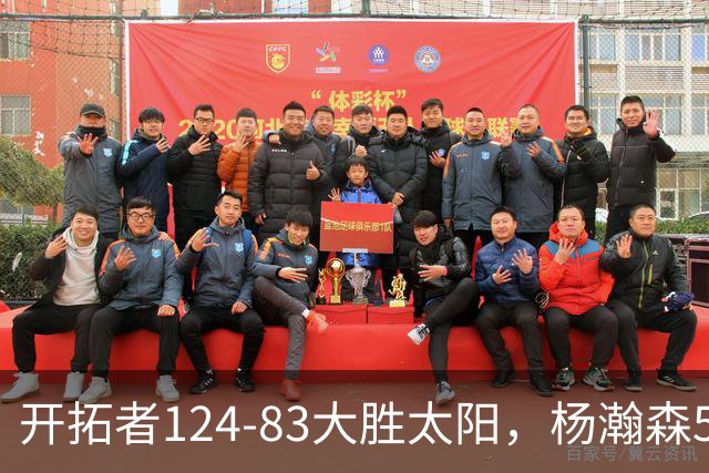 开拓者124-83大胜太阳，杨瀚森5分2板利拉德25分