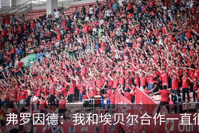 弗罗因德：我和埃贝尔合作一直很顺利；没联系JJ-加布里埃尔