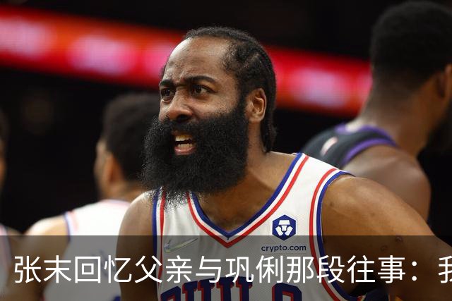 张末回忆父亲与巩俐那段往事：我到现在也不明白，她为何要对我这个唯一的女儿这么不好？