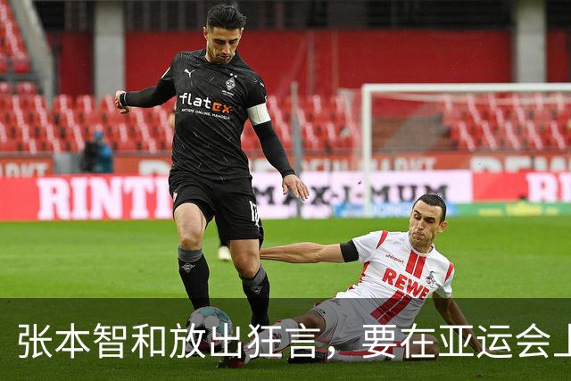 张本智和放出狂言，要在亚运会上碾压国乒，结果却被现实狠狠打脸