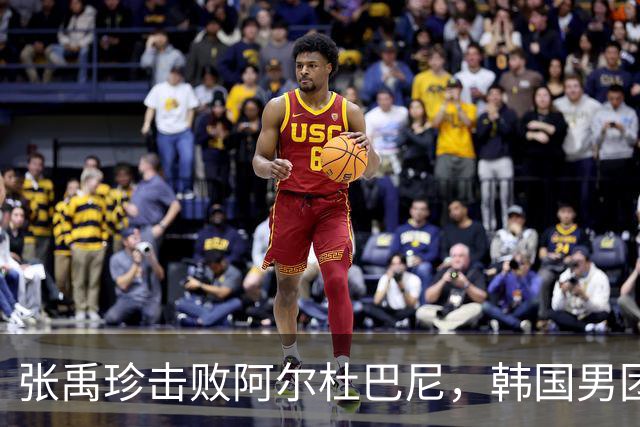 张禹珍击败阿尔杜巴尼，韩国男团取得开门红，林诗栋横扫陈梓贤