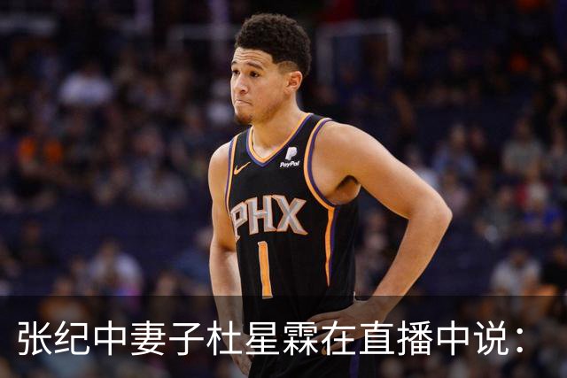 张纪中妻子杜星霖在直播中说：“这年头能找到像我老公这样的人很难了”