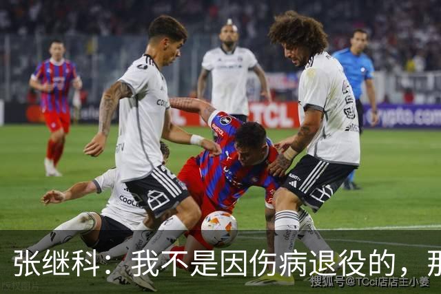 张继科：我不是因伤病退役的，那种环境下没意思，我不想迎合别人