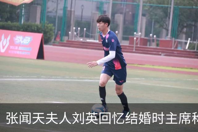 张闻天夫人刘英回忆结婚时主席称我是娘娘，我却说贺子珍才是娘娘